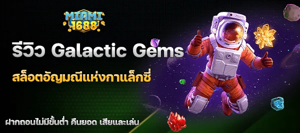 Galactic Gems