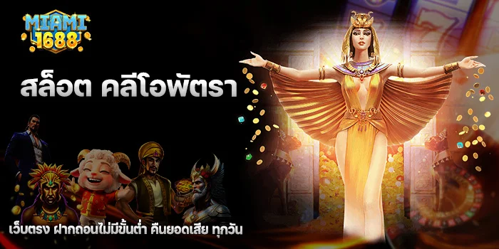 สล็อต คลีโอพัตรา